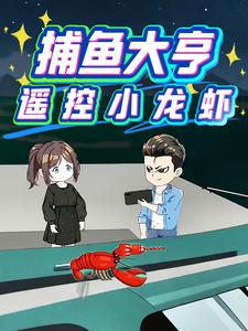捕鱼大亨遥控小龙虾
