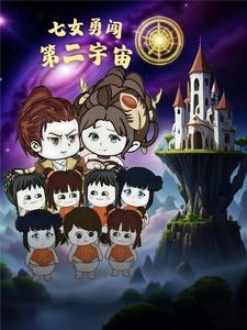 七女勇闯第二宇宙