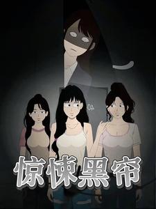 惊悚黑帘