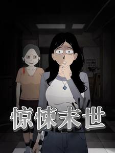 惊悚末世
