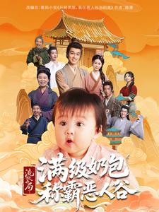 流放开局,满级奶包称霸恶人谷