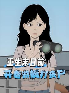 重生末日前，开着游艇打丧尸