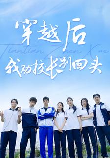 穿越后,我劝校长别回头