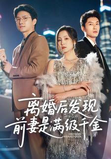 离婚后发现前妻是满级千金
