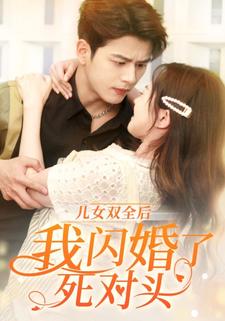 儿女双全后,我闪婚了死对头