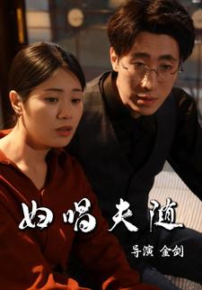 妇唱夫随