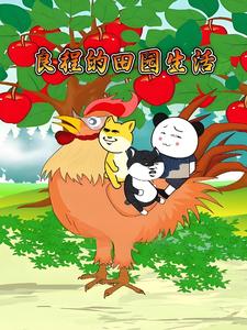 良程的田园生活