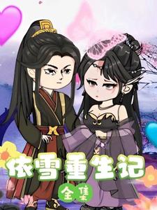 依雪重生记