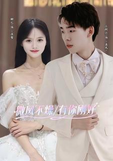 微风不燥 有你刚好