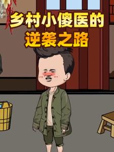 乡村小傻医的逆袭之路