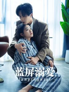 蓝屏溺爱