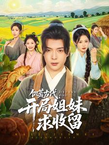 饥荒古代,开局姐妹求收留