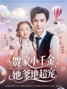 贺家小千金,她爹地超宠