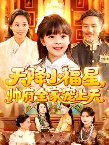 天降小福星，帅府全家宠上天