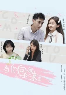 当你向我走来