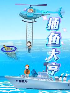 捕鱼大亨