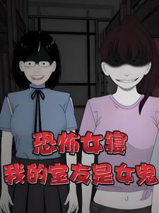 恐怖女寝！我的室友是女鬼