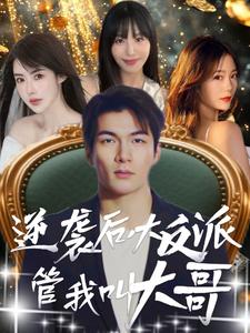逆袭后,大反派管我叫大哥