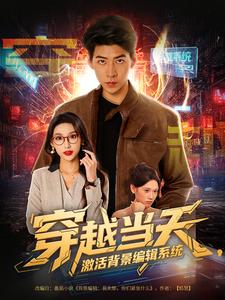 穿越当天,激活背景编辑系统