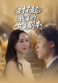 对不起,我拿的女主剧本