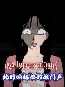 收到男友死亡照片，此时响起他的敲门声