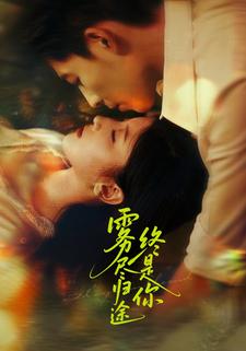 雾尽归途终是你