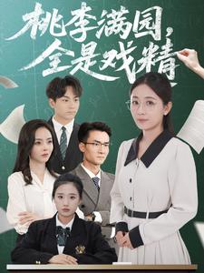 桃李满园,全是戏精