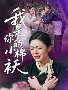 我是你的小棉袄