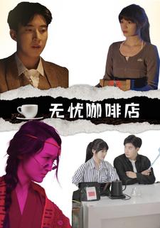 无忧咖啡店
