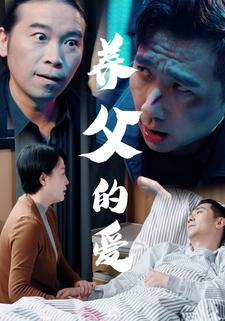 养父的爱