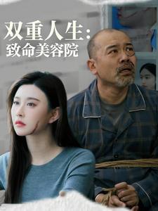 双重人生：致命美容院
