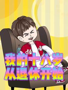 我的十八岁从退休开始