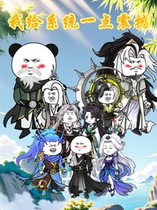 我给系统一点震撼