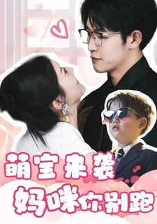 萌宝来袭,妈咪你别跑