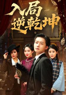 入局逆乾坤