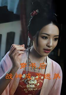 穿书后战神成了迷弟