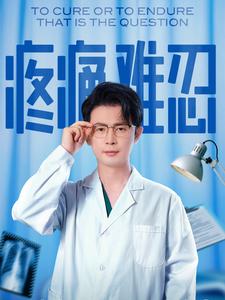 疼痛难忍