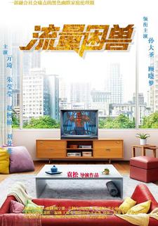流量困兽