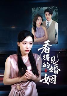 看得见的婚姻