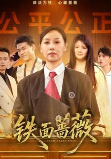 铁面蔷薇