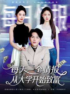 每天一个情报,从大学开始致富