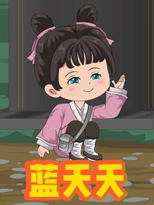 蓝夭夭