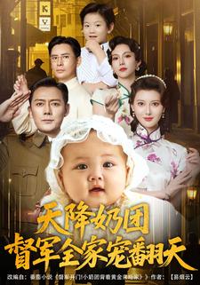天降奶团,督军全家宠翻天