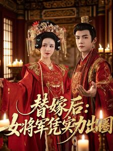 替嫁后：女将军凭实力出圈