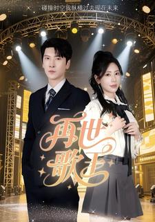 再世歌王