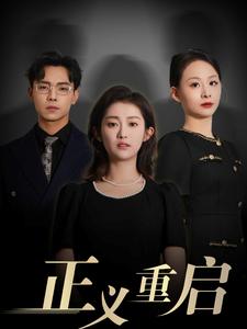 正义重启