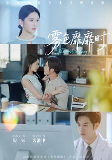 雾色靡靡时