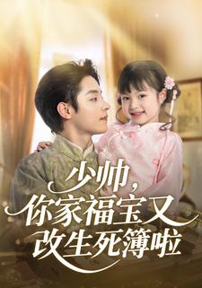 少帅,你家福宝又改生死簿啦