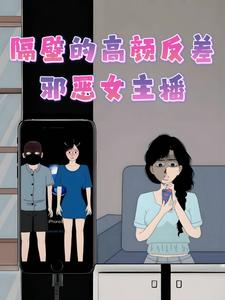 隔壁的高颜反差邪恶女主播