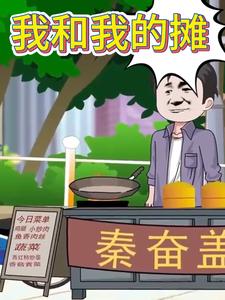 我和我的摊
